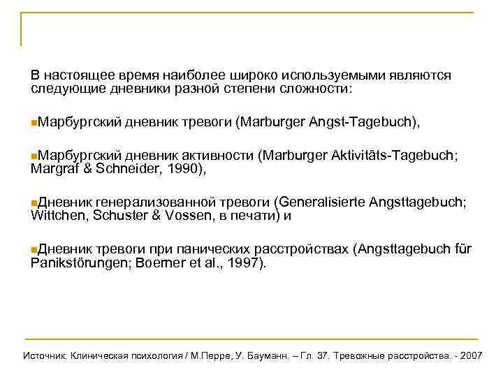  В настоящее время наиболее широко используемыми являются  следующие дневники разной степени сложности: