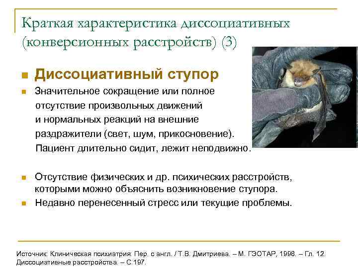  Краткая характеристика диссоциативных (конверсионных расстройств) (3)  n  Диссоциативный ступор n 