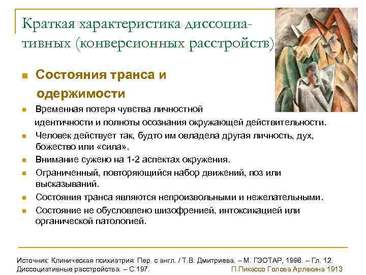  Краткая характеристика диссоциа- тивных (конверсионных расстройств) (4) n  Состояния транса и 