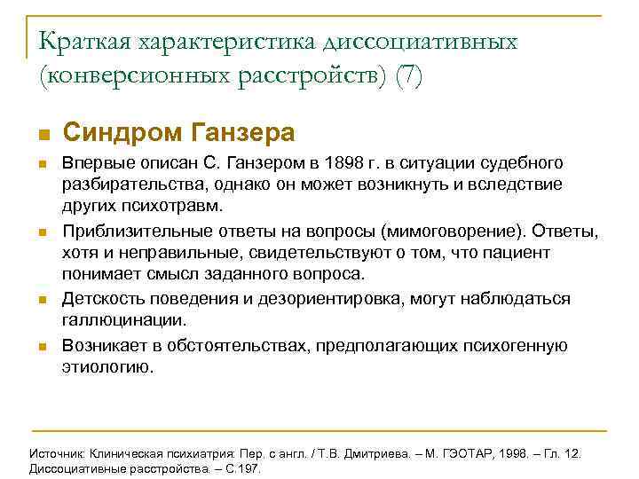  Краткая характеристика диссоциативных (конверсионных расстройств) (7)  n  Синдром Ганзера n 