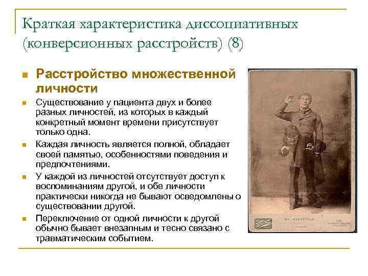 Краткая характеристика диссоциативных (конверсионных расстройств) (8) n  Расстройство множественной личности n  Существование