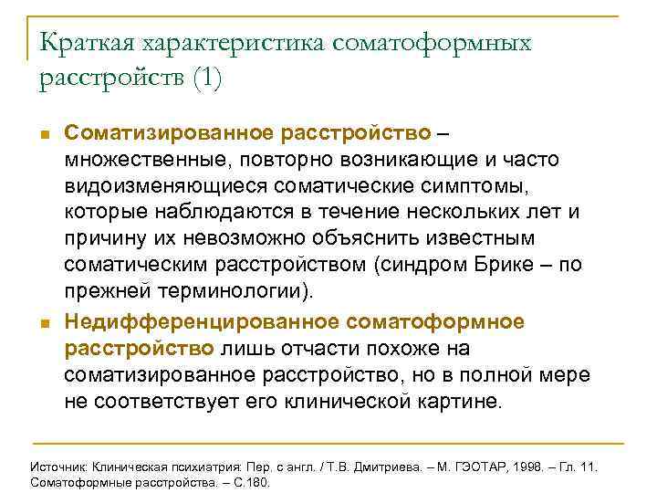  Краткая характеристика соматоформных расстройств (1) n  Соматизированное расстройство –  множественные, повторно