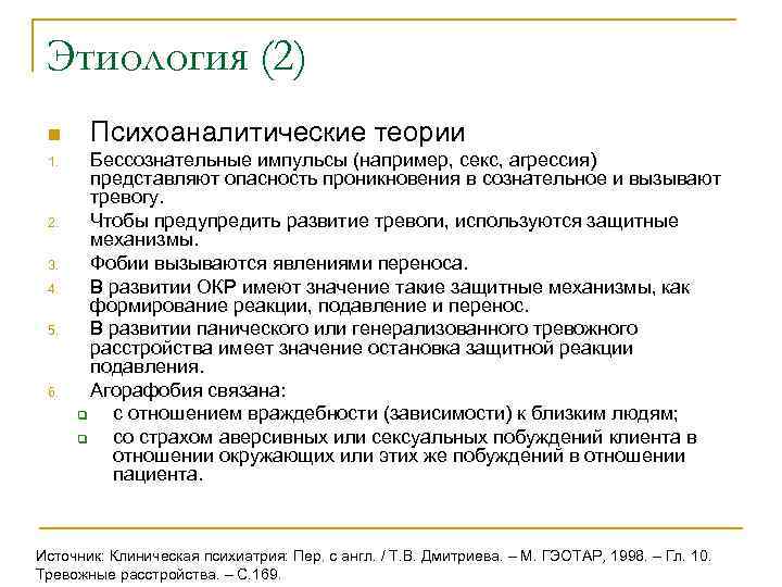  Этиология (2) n Психоаналитические теории 1. Бессознательные импульсы (например, секс, агрессия)  