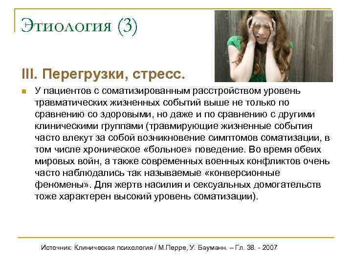 Этиология (3) III. Перегрузки, стресс. n  У пациентов с соматизированным расстройством уровень травматических