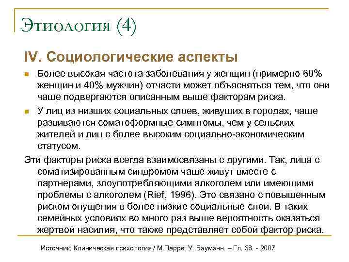 Этиология (4) IV. Социологические аспекты n Более высокая частота заболевания у женщин (примерно 60%