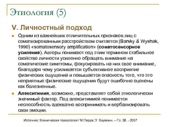 Этиология (5) V. Личностный подход n  Одним из важнейших отличительных признаков лиц с