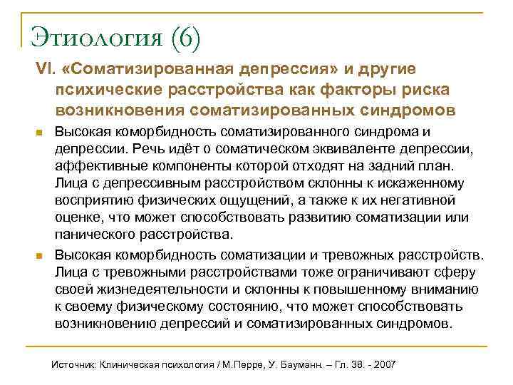 Этиология (6) VI.  «Соматизированная депрессия» и другие  психические расстройства как факторы риска