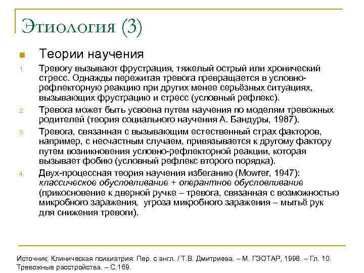  Этиология (3) n Теории научения 1. Тревогу вызывают фрустрация, тяжелый острый или хронический