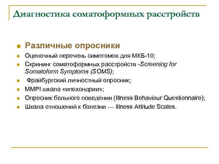 Диагностика соматоформных расстройств  n  Различные опросники n  Оценочный перечень симптомов для
