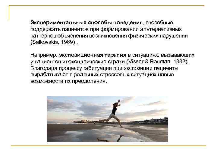 Экспериментальные способы поведения, способные поддержать пациентов при формировании альтернативных паттернов объяснения возникновения физических нарушений