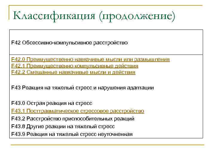 Классификация (продолжение) F 42 Обсессивно-компульсивное расстройство  F 42. 0 Преимущественно навязчивые мысли или
