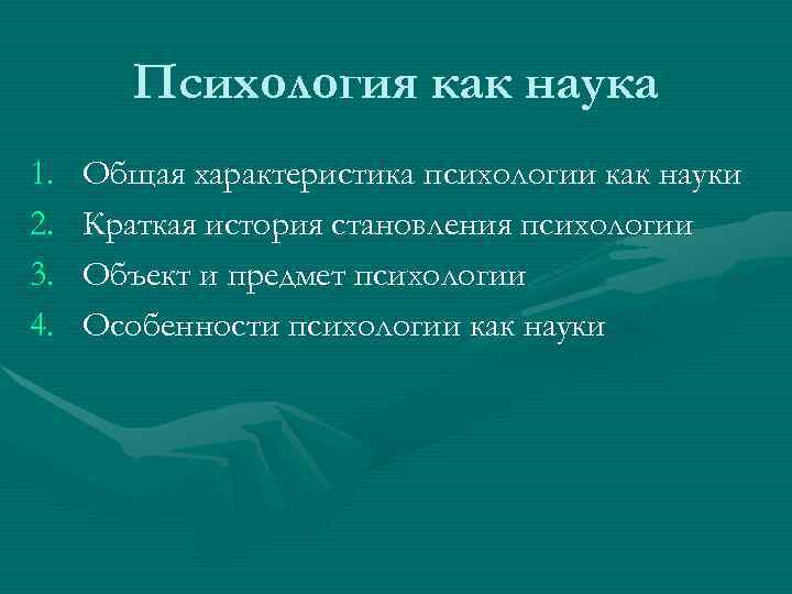   Психология как наука 1.  Общая характеристика психологии как науки 2. 