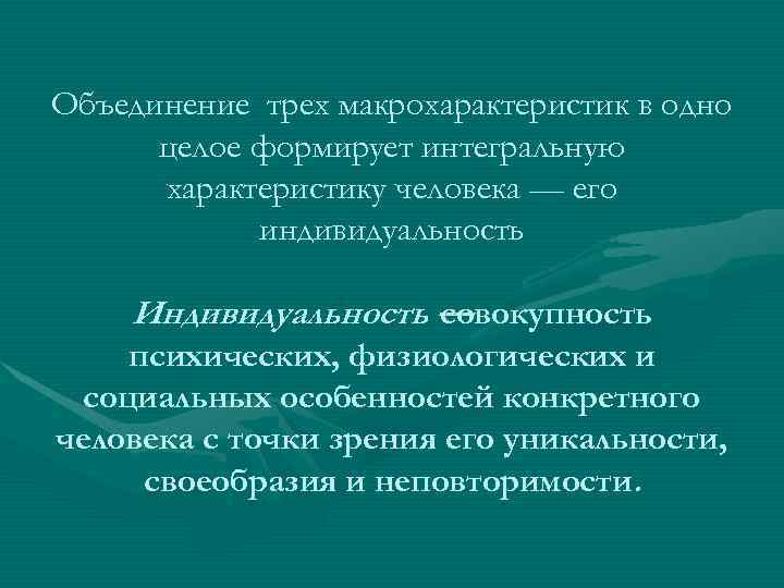 Объединение трех макрохарактеристик в одно  целое формирует интегральную  характеристику человека — его