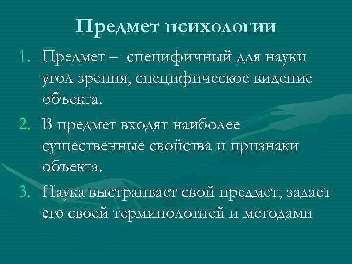   Предмет психологии 1. Предмет – специфичный для науки  угол зрения, специфическое