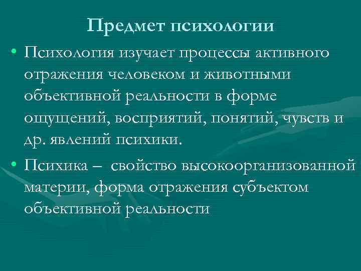 Объектом психологии являются