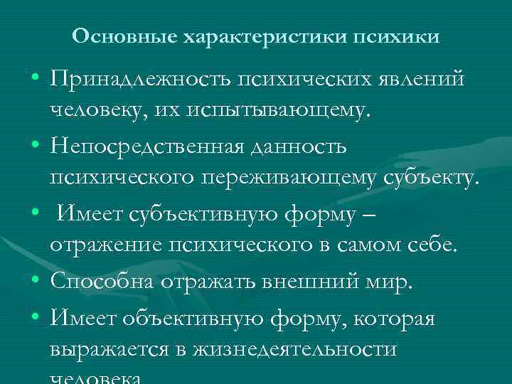 Психические характеристики