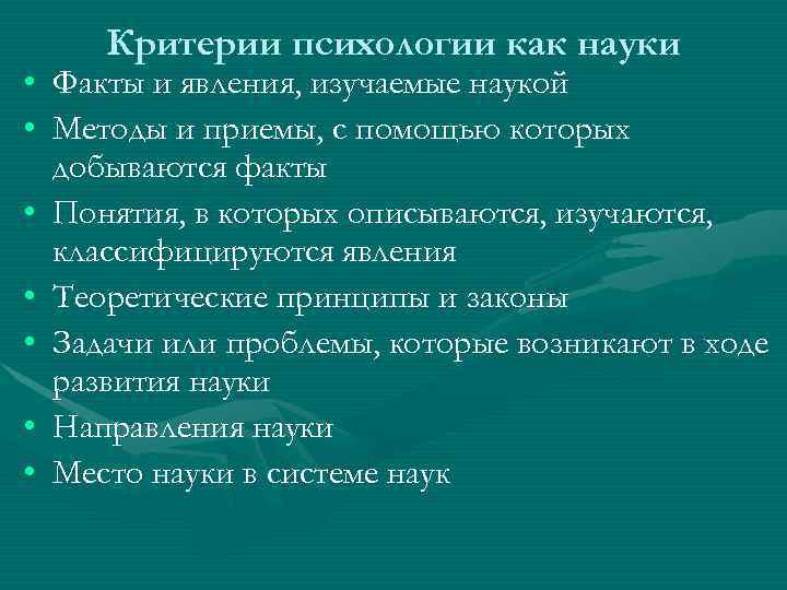  Критерии психологии как науки • Факты и явления, изучаемые наукой • Методы и