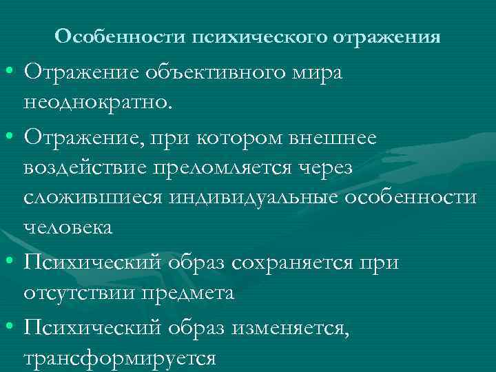   Особенности психического отражения • Отражение объективного мира  неоднократно.  • Отражение,