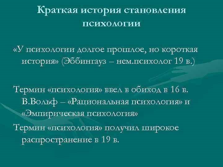  Краткая история становления   психологии  «У психологии долгое прошлое, но короткая