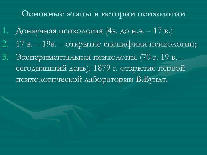  Основные этапы в истории психологии 1.  Донаучная психология (4 в. до н.