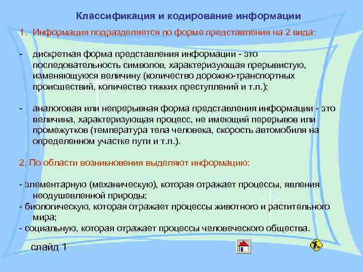 Классификация и кодирование информации 1. Информация подразделяется по форме представления на Классификация и кодирование информации 1. Информация подразделяется по форме представления на