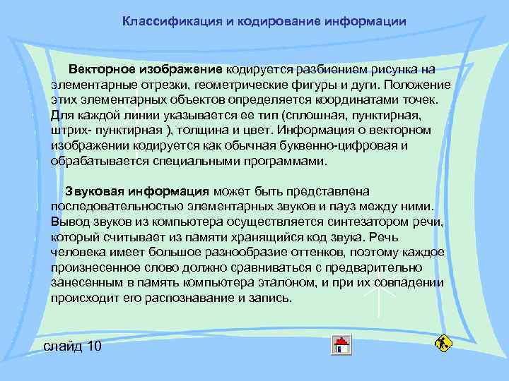 Классификация и кодирование информации Векторное изображение кодируется разбиением рисунка на элементарные Классификация и кодирование информации Векторное изображение кодируется разбиением рисунка на элементарные