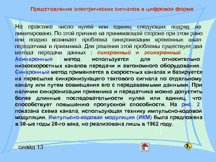 Представление электрических сигналов в цифровой форме На практике число нулей или единиц Представление электрических сигналов в цифровой форме На практике число нулей или единиц