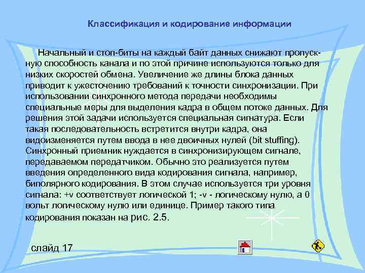 Классификация и кодирование информации Начальный и стоп-биты на каждый байт данных Классификация и кодирование информации Начальный и стоп-биты на каждый байт данных