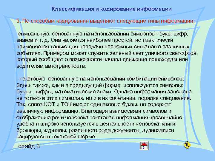 Классификация и кодирование информации 5. По способам кодирования выделяют следующие типы Классификация и кодирование информации 5. По способам кодирования выделяют следующие типы