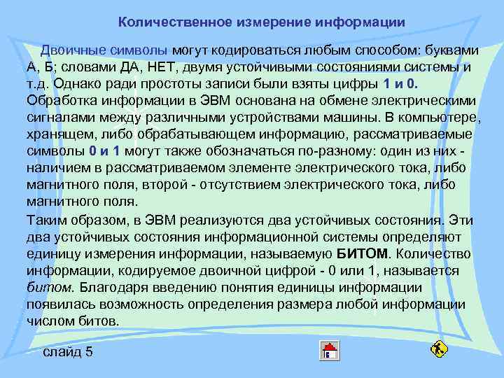 Количественное измерение информации Двоичные символы могут кодироваться любым способом: буквами А, Количественное измерение информации Двоичные символы могут кодироваться любым способом: буквами А,
