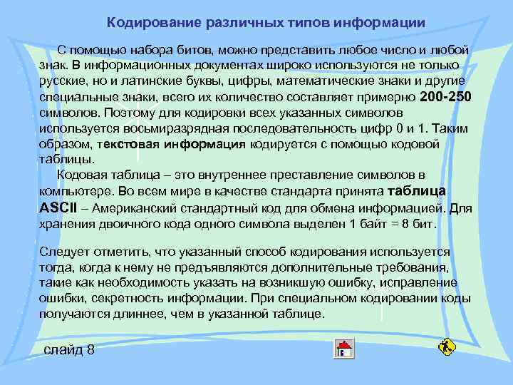 Кодирование различных типов информации С помощью набора битов, можно представить Кодирование различных типов информации С помощью набора битов, можно представить