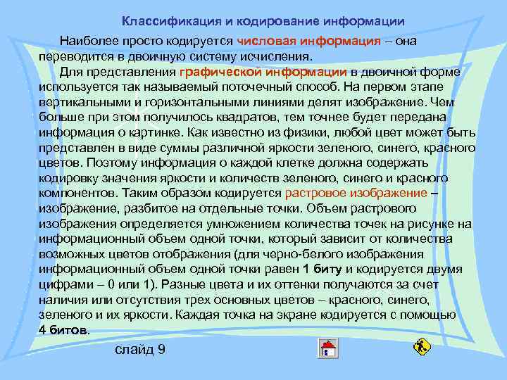 Классификация и кодирование информации Наиболее просто кодируется числовая информация – Классификация и кодирование информации Наиболее просто кодируется числовая информация –