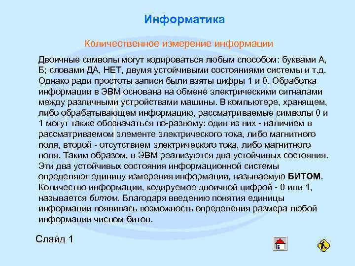     Информатика  Количественное измерение информации Двоичные символы могут кодироваться любым