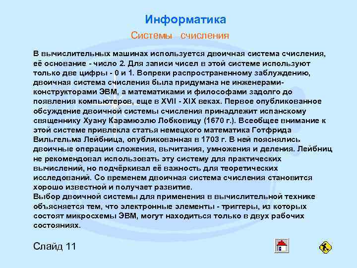      Информатика    Системы счисления В вычислительных машинах