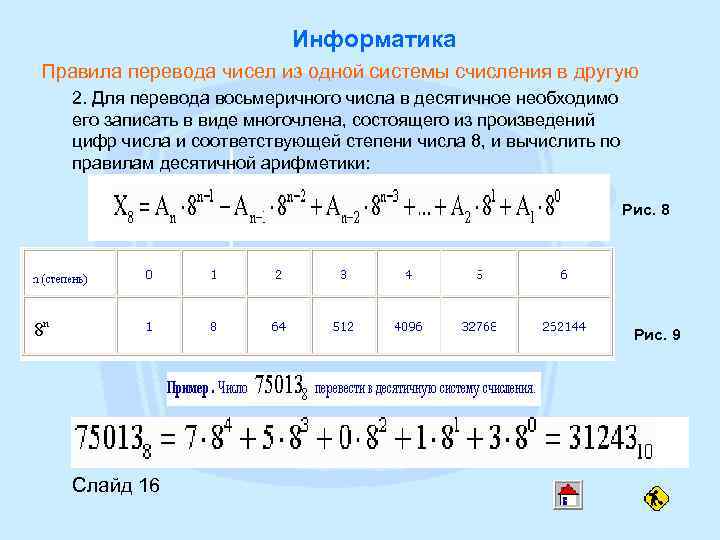 Степени 16. Правила перевода Информатика. Правило перевода в информатике. Правила перевода из одной системы счисления в другую. Правила перевода чисел Информатика.