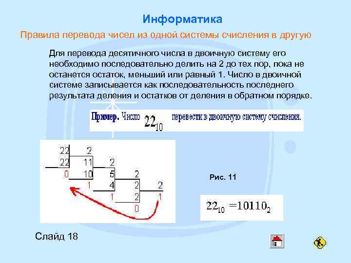      Информатика Правила перевода чисел из одной системы счисления в