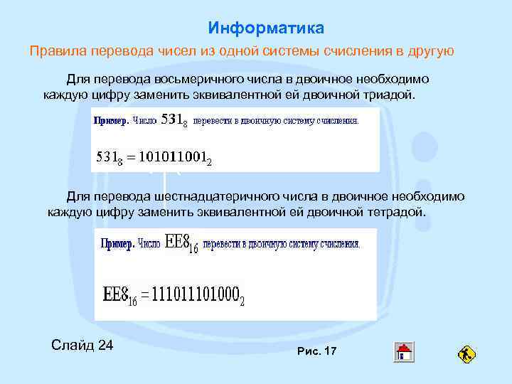      Информатика Правила перевода чисел из одной системы счисления в