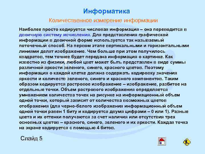      Информатика   Количественное измерение информации Наиболее просто кодируется