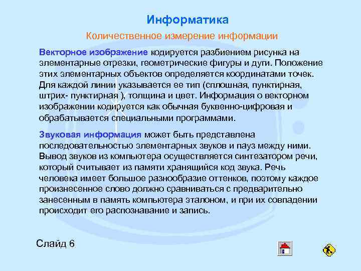     Информатика  Количественное измерение информации Векторное изображение кодируется разбиением рисунка