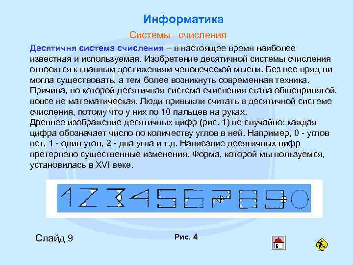      Информатика    Системы счисления Десятичня система счисления