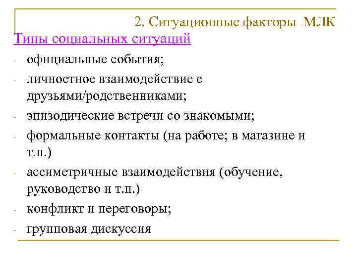     2. Ситуационные факторы МЛК Типы социальных ситуаций - официальные события;