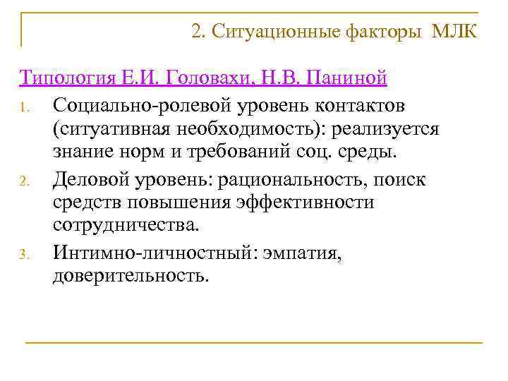    2. Ситуационные факторы МЛК Типология Е. И. Головахи, Н. В. Паниной