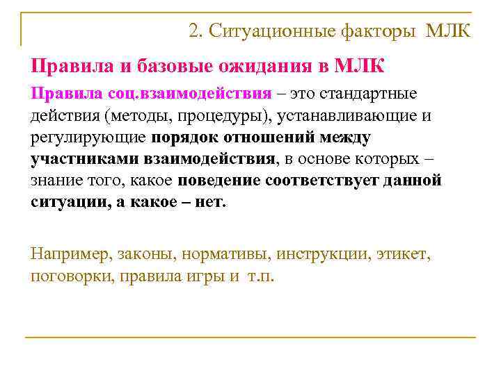    2. Ситуационные факторы МЛК Правила и базовые ожидания в МЛК Правила