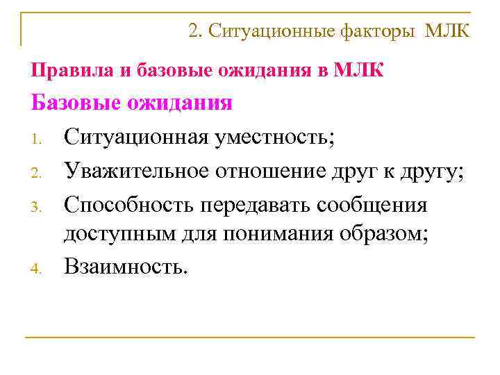    2. Ситуационные факторы МЛК Правила и базовые ожидания в МЛК Базовые