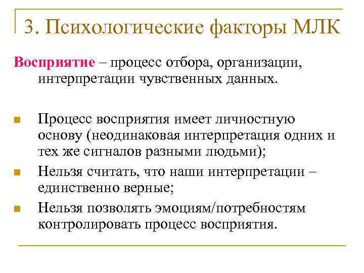   3. Психологические факторы МЛК Восприятие – процесс отбора, организации, интерпретации чувственных данных.