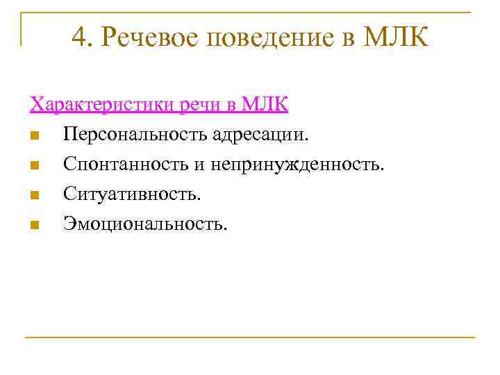   4. Речевое поведение в МЛК Характеристики речи в МЛК n Персональность адресации.