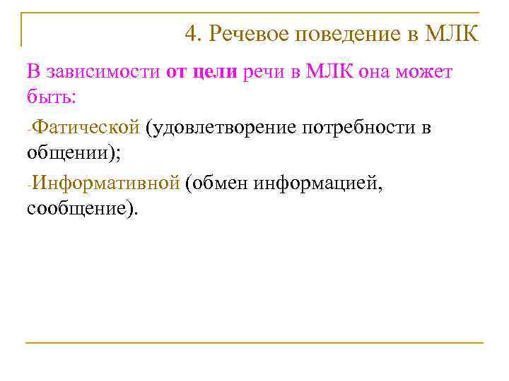     4. Речевое поведение в МЛК В зависимости от цели речи