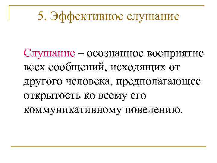 Эффективное слушание. Понятие эффективного слушания. Фазы эффективного слушания. Эффективное слушание в психологии.