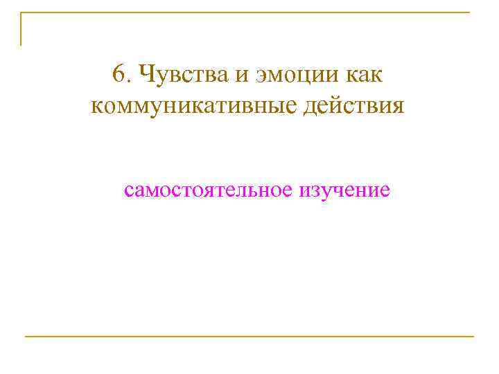  6. Чувства и эмоции как коммуникативные действия самостоятельное изучение 