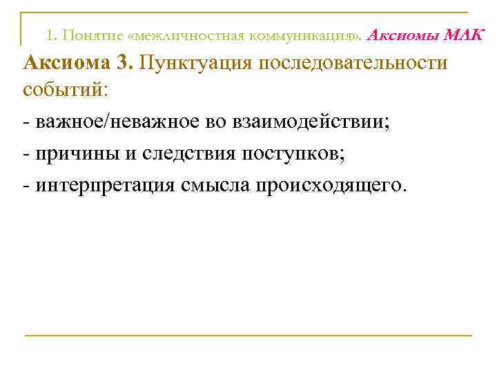  1. Понятие «межличностная коммуникация» . Аксиомы МЛК Аксиома 3. Пунктуация последовательности событий: -